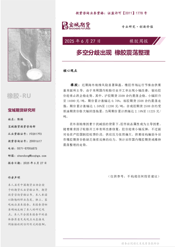 橡胶周报：多空分歧出现 橡胶震荡整理