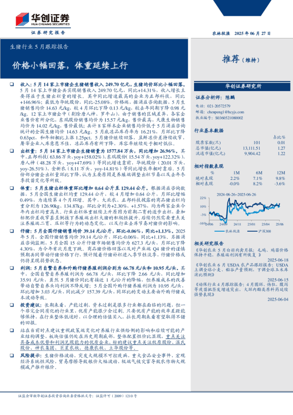 生猪行业5月跟踪报告：价格小幅回落，体重延续上行