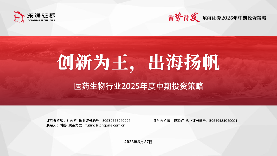 医药生物行业2025年度中期投资策略：创新为王，出海扬帆