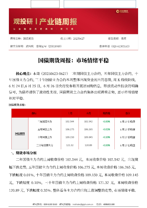 国债期货周报：市场情绪平稳