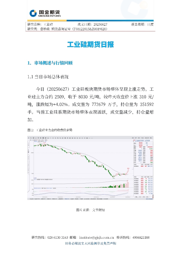 工业硅期货日报