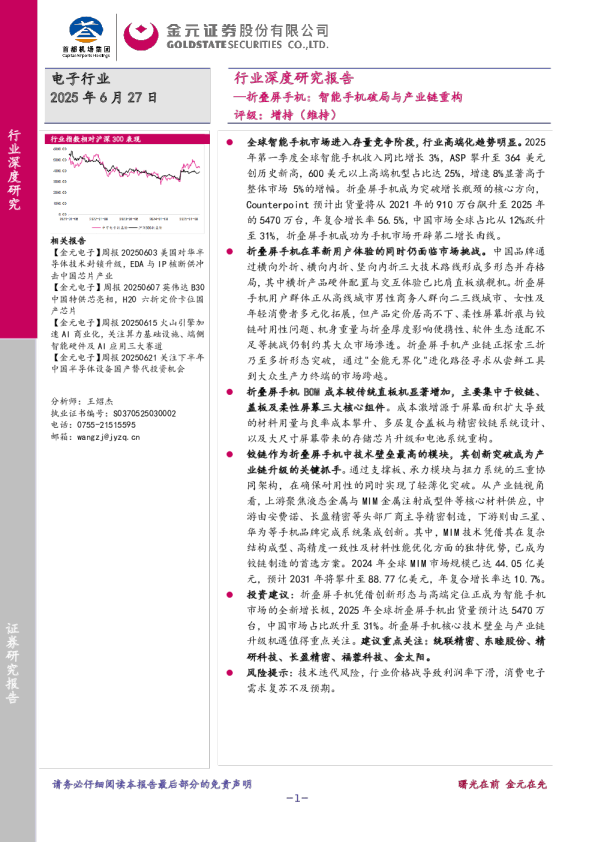 电子行业深度研究报告：折叠屏手机：智能手机破局与产业链重构