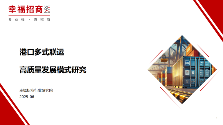 港口多式联运高质量发展模式研究