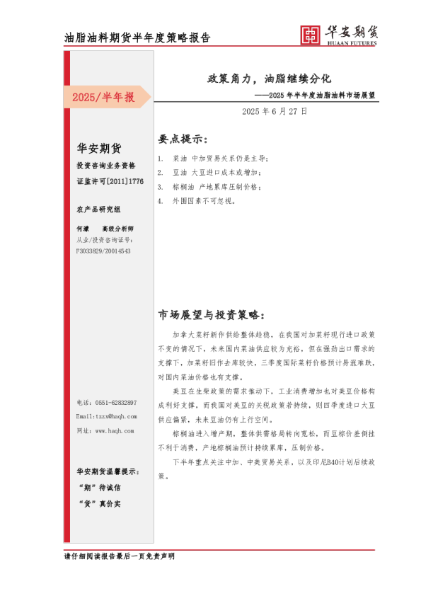 政策角力，油脂继续分化——2025年半年度油脂油料市场展望