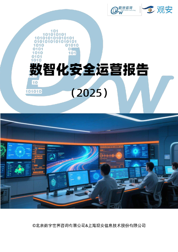 数智化安全运营报告（2025）