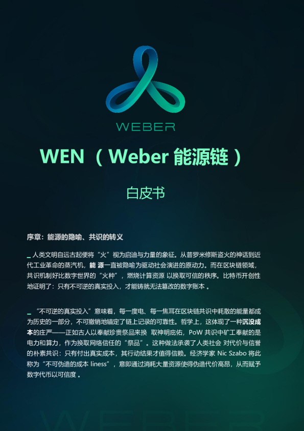 WEN（Weber能源链）白皮书
