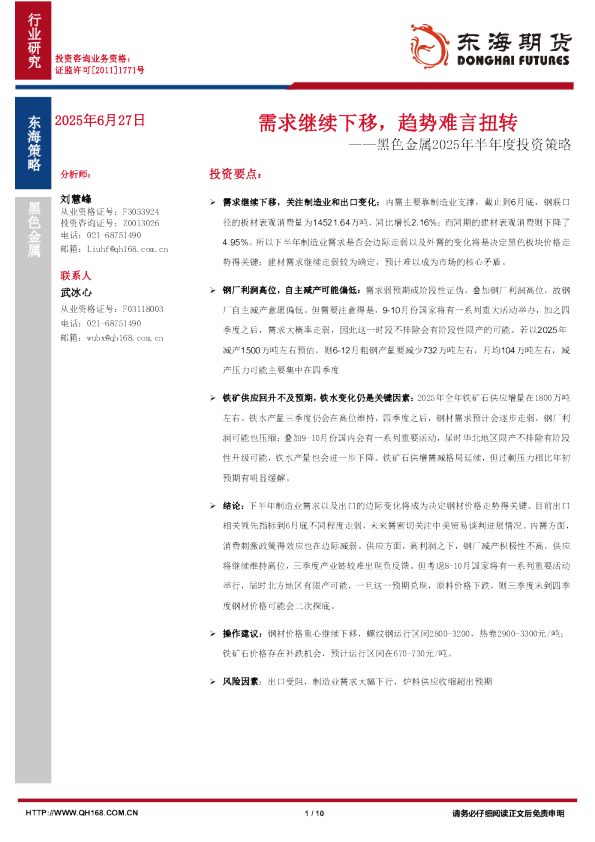 黑色金属2025年半年度投资策略:需求继续下移,趋势难言扭转