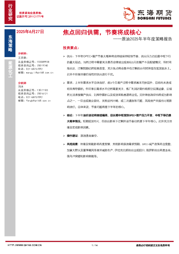 原油2025年半年度策略报告：焦点回归供需，节奏将成核心
