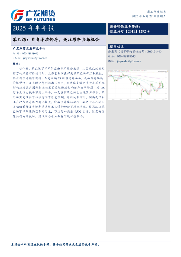 2025年半年报:苯乙烯:自身矛盾仍存,关注原料共振机会