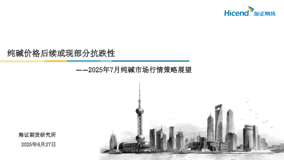 2025年7月纯碱市场行情策略展望：纯碱价格后续或现部分抗跌性