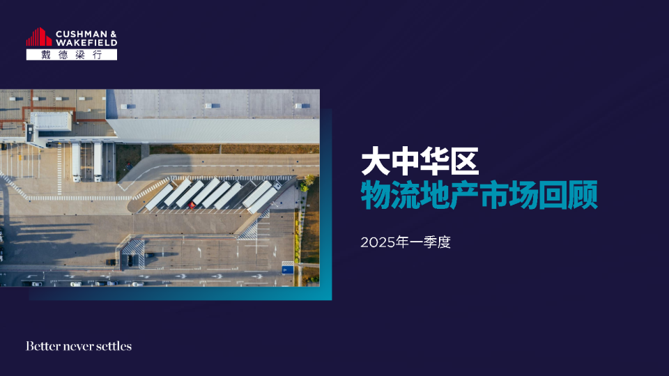2025年第一季度大中华区物流地产市场回顾报告