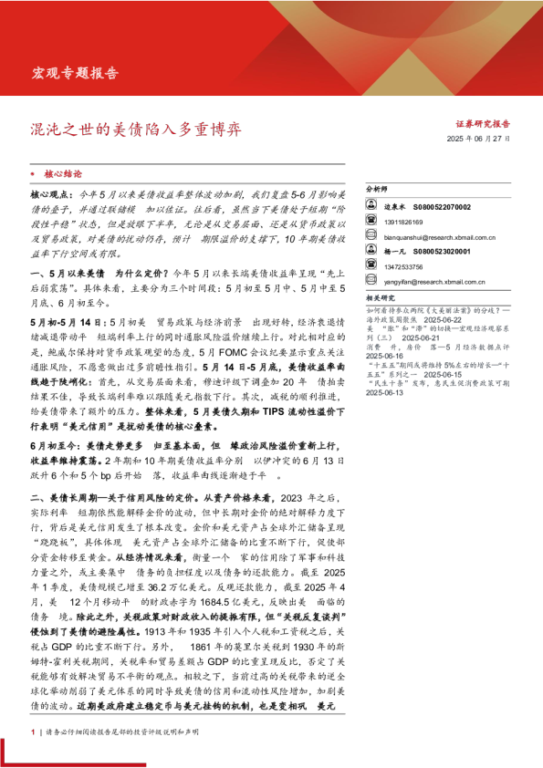 宏观专题报告：混沌之世的美债陷入多重博弈
