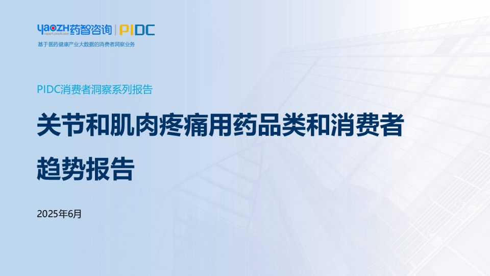 关节和肌肉疼痛用药品类和消费者趋势报告