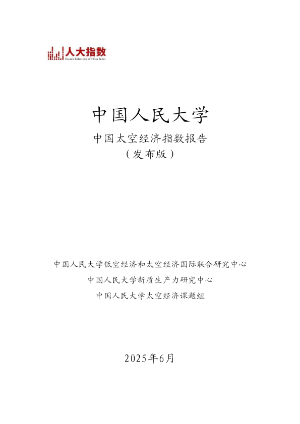 中国太空经济指数报告