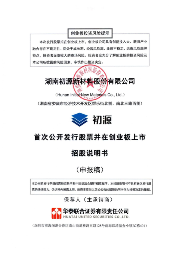 湖南初源新材料股份有限公司招股说明书(申报稿)