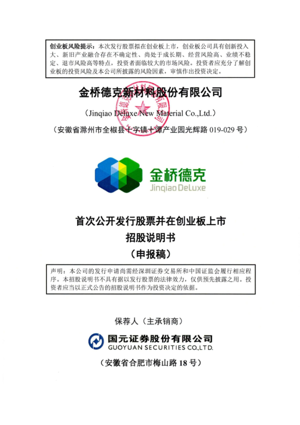 金桥德克新材料股份有限公司招股说明书(申报稿)