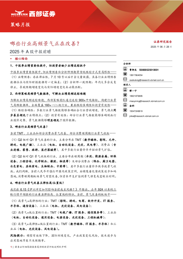 2025年A股中报前瞻：哪些行业高频景气正在改善？