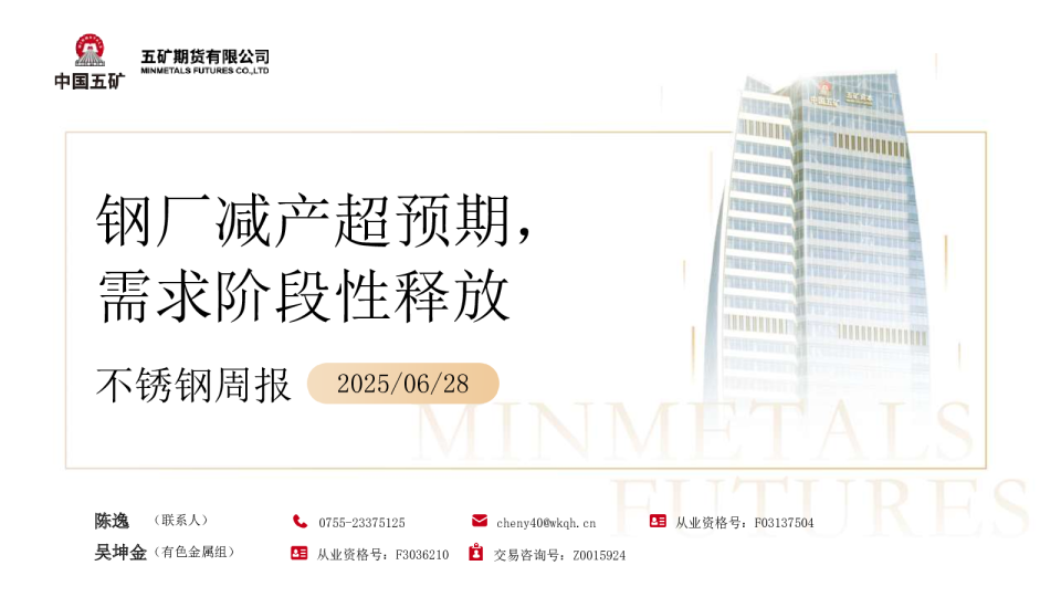 不锈钢周报：钢厂减产超预期 需求阶段性释放