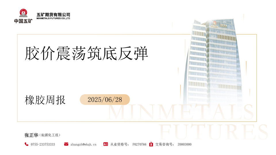 橡胶周报：胶价震荡筑底反弹