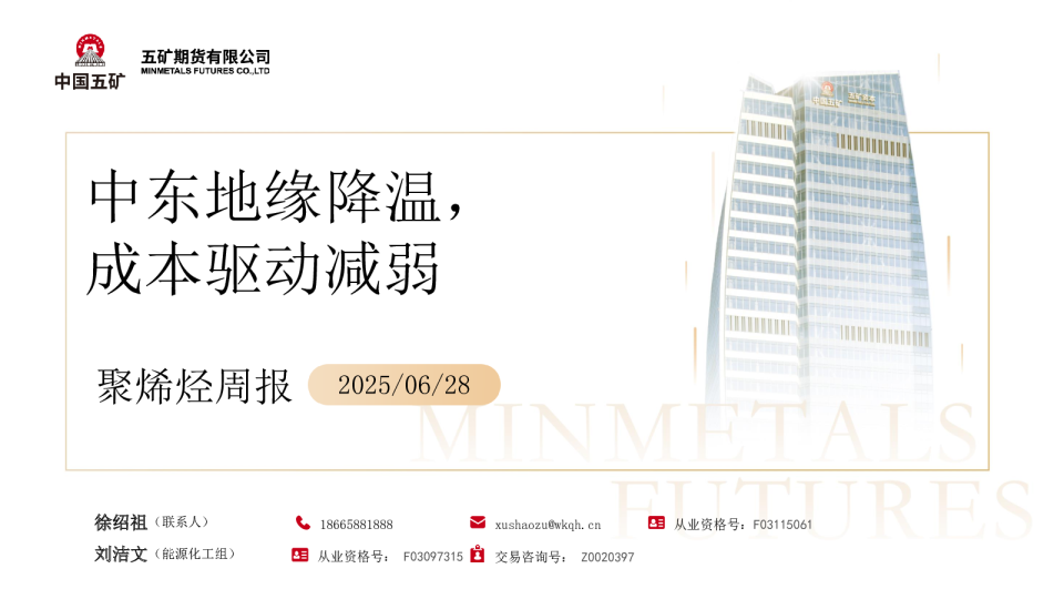 聚烯烃周报：中东地缘降温 成本驱动减弱