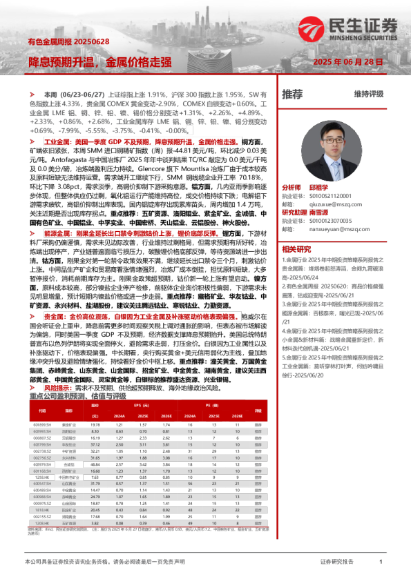 有色金属周报：降息预期升温，金属价格走强