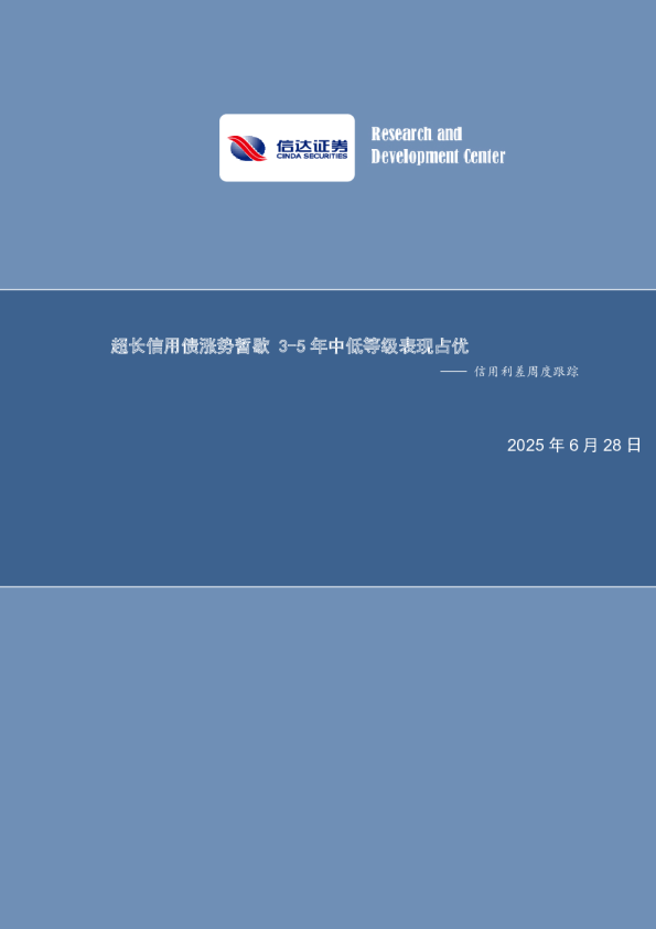 超长信用债涨势暂歇，3-5年中低等级表现占优