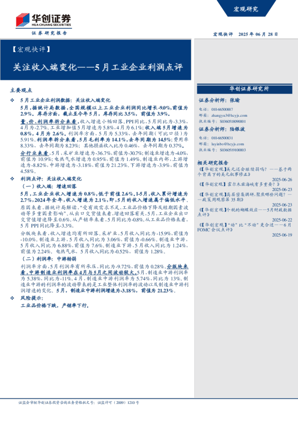 5月工业企业利润点评：关注收入端变化