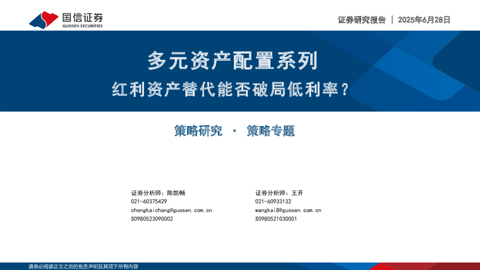 多元资产配置系列：红利资产替代能否破局低利率？