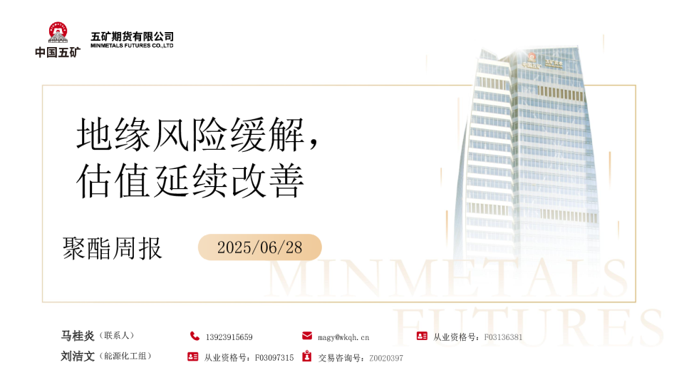 聚酯周报：地缘风险缓解 估值延续改善