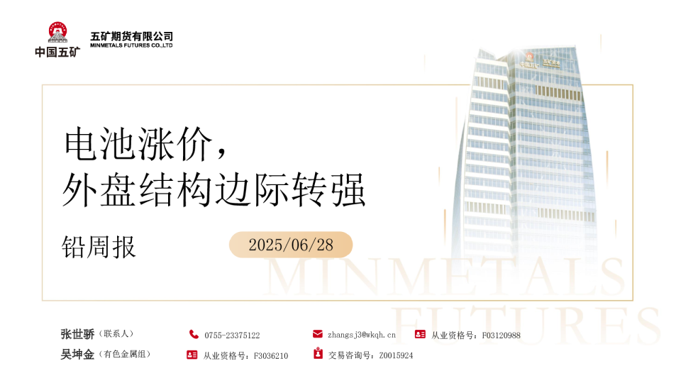 铅周报：电池涨价 外盘结构边际转强