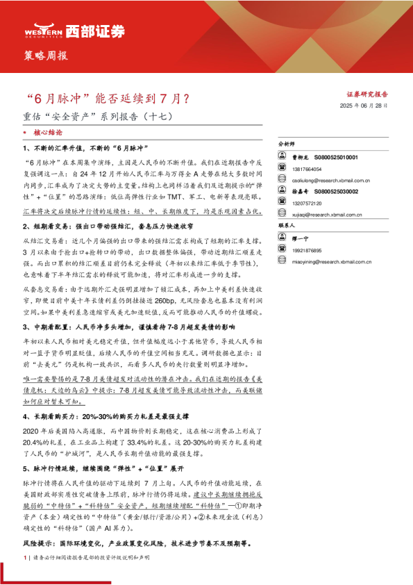 “6月脉冲”能否延续到7月？
