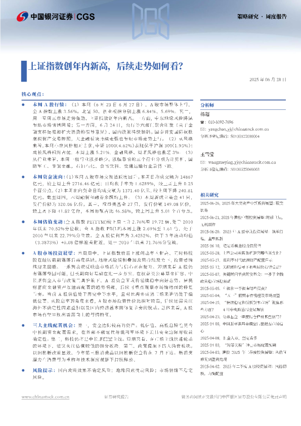 上证指数创年内新高，后续走势如何看？