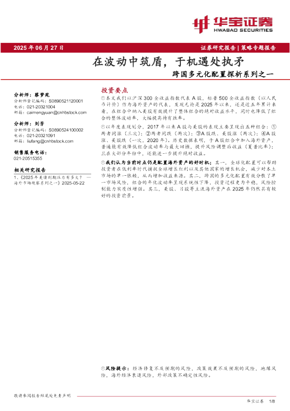 跨国多元化配置探析系列之一：在波动中筑盾，于机遇处执矛
