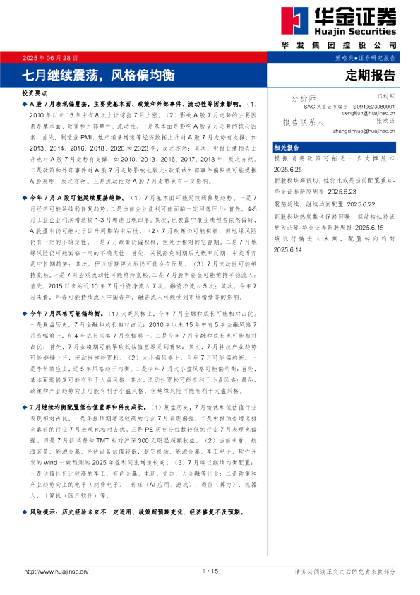 七月继续震荡，风格偏均衡