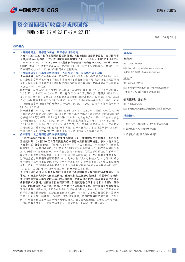 固收周报：资金面回稳后收益率或再回落