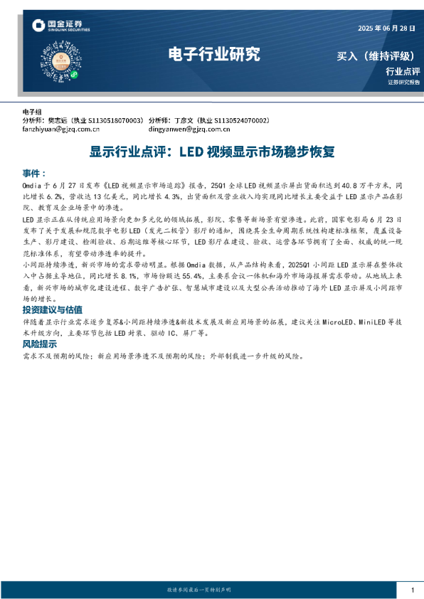 显示行业点评：LED视频显示市场稳步恢复