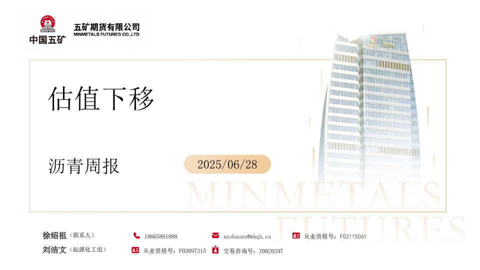 沥青周报：估值下移