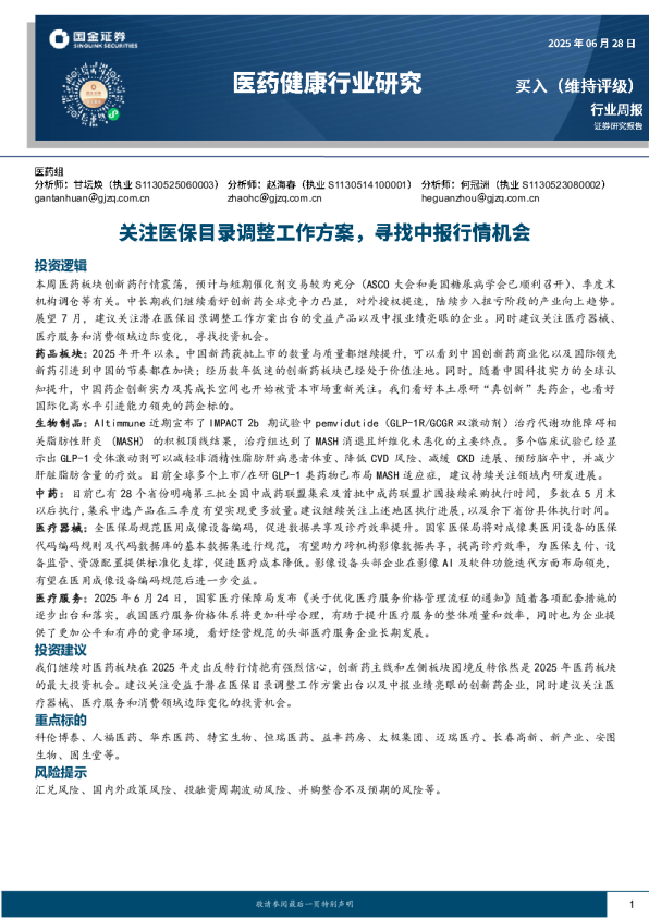 医药健康行业研究:关注医保目录调整工作方案,寻找中报行情机会
