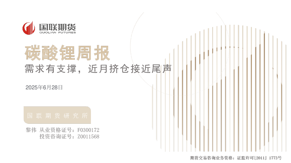 碳酸锂周报:需求有支撑,近月挤仓接近尾声