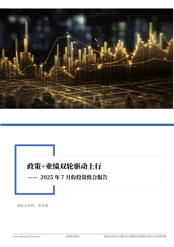 2025年7月投资组合报告：政策+业绩双轮驱动上行
