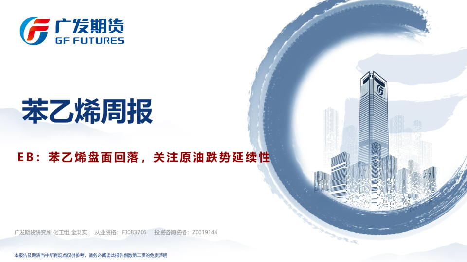 苯乙烯周报:EB:苯乙烯盘面回落,关注原油跌势延续性