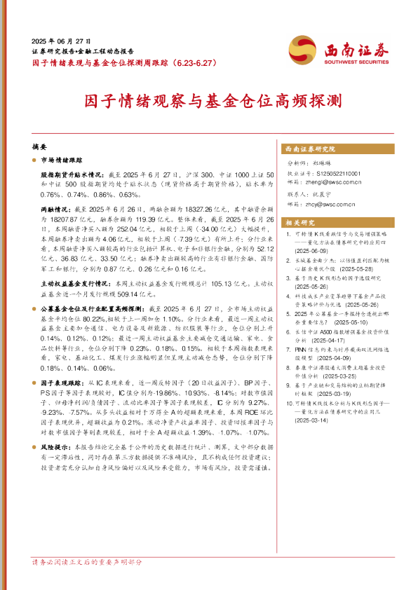 因子情绪观察与基金仓位高频探测