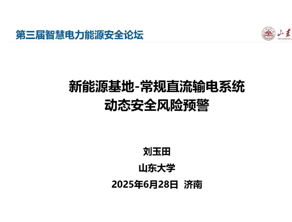 第三届智慧电力能源安全论坛