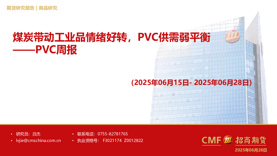 PVC周报:煤炭带动工业品情绪好转,PVC供需弱平衡