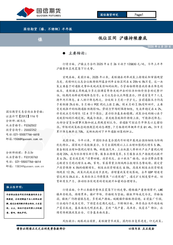 （镍、不锈钢）半年报：低位区间，沪镍持续磨底29