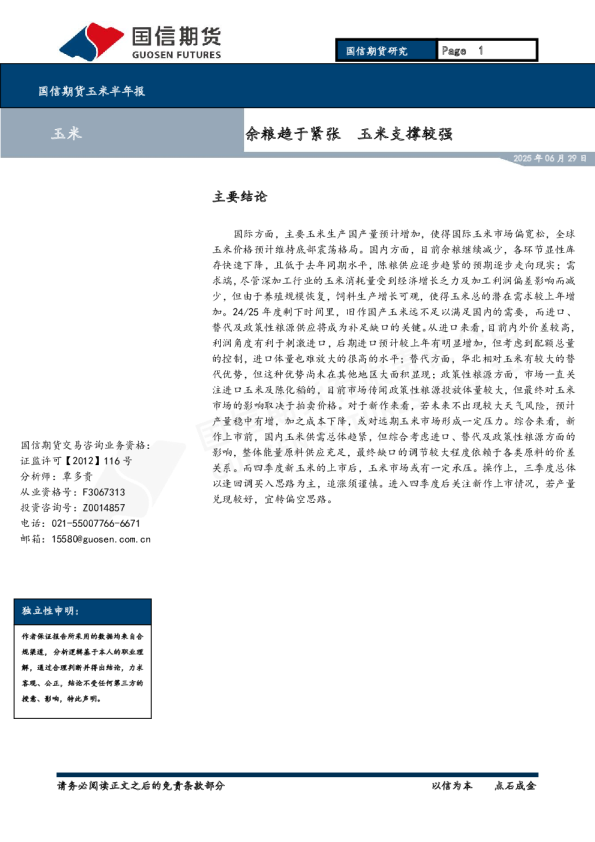 国信期货玉米半年报:余粮趋于紧张 玉米支撑较强