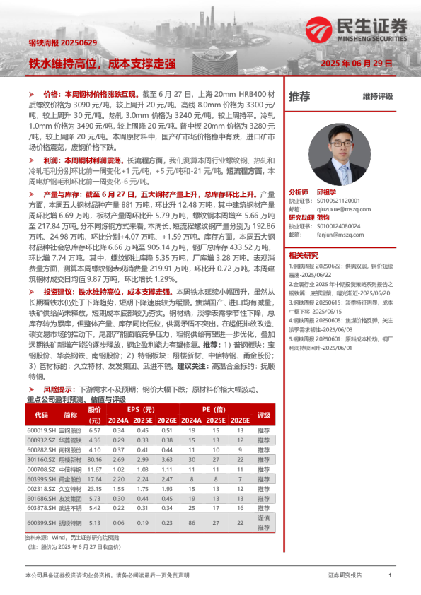 钢铁周报：铁水维持高位，成本支撑走强