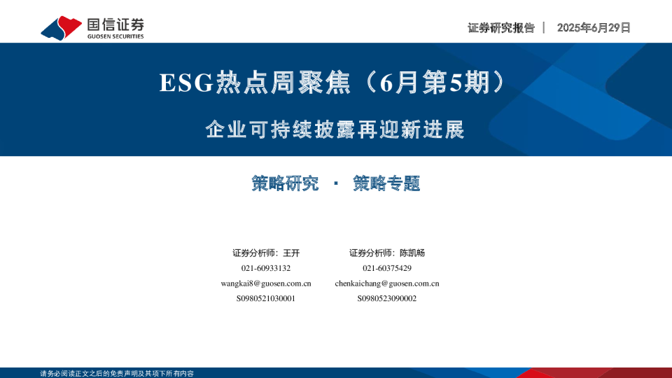 ESG热点周聚焦：企业可持续披露再迎新进展