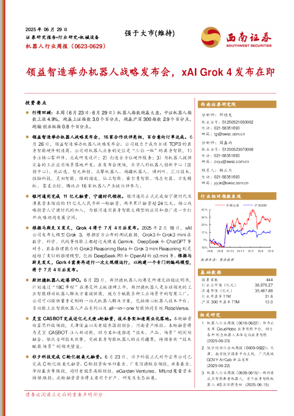 机器人行业周报:领益智造举办机器人战略发布会,xAIGrok4发布在即