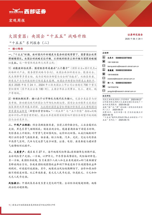 “十五五”系列报告(二):大国重器:央国企“十五五”战略升维